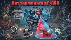 Битва с C-800 в Mewgenics: кот терминатор против нас! (4 кота, после Акт 3)