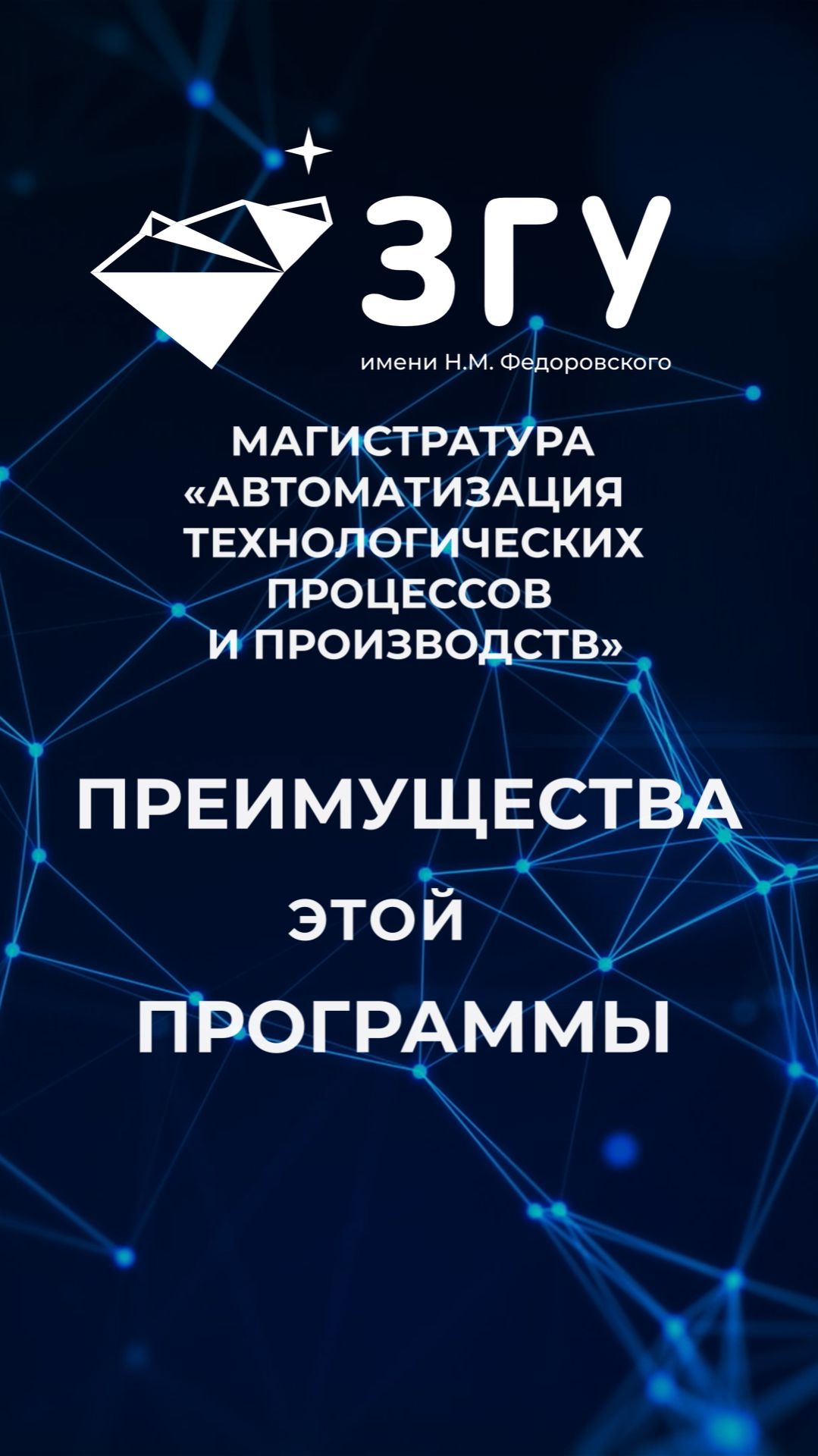 ПРЕИМУЩЕСТВА ЭТОЙ ПРОГРАММЫ || АВТОМАТИЗАЦИЯ ТЕХНОЛОГИЧЕСКИХ ПРОЦЕССОВ И ПРОИЗВОДСТВ || МАГИСТРАТУРА