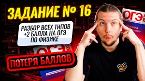 ВСЕ типы 16 задания ОГЭ по физике: РЕЗУЛЬТАТЫ ЭКСПЕРИМЕНТА (+2 балла) | Физика ОГЭ | Умскул