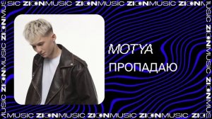MOTYA – Пропадаю