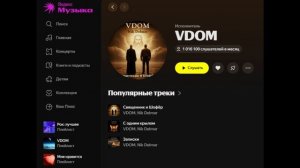 VDOM - 1 млн. прослушиваний