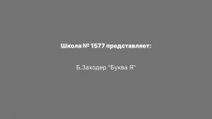 Б.Заходер "Буква Я"