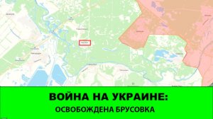 29.03 Война на Украине: Освобождена Брусовка. Все большая активизация Центра.