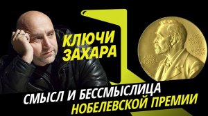 Ключи Захара. Есть ли альтернатива Нобелевской премии?