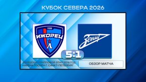 Ижорец Колпино - СШОР Зенит Синие. Обзор