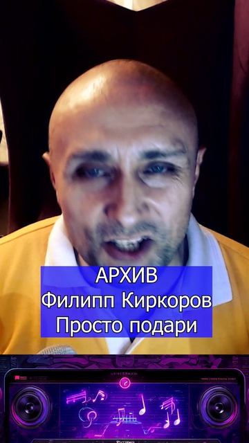 Филипп Киркоров Просто подари Клондайс кавер