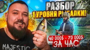 РЫБАЛКА на Majestic RP | Детальный разбор 1 уровня | Советы, заработок!