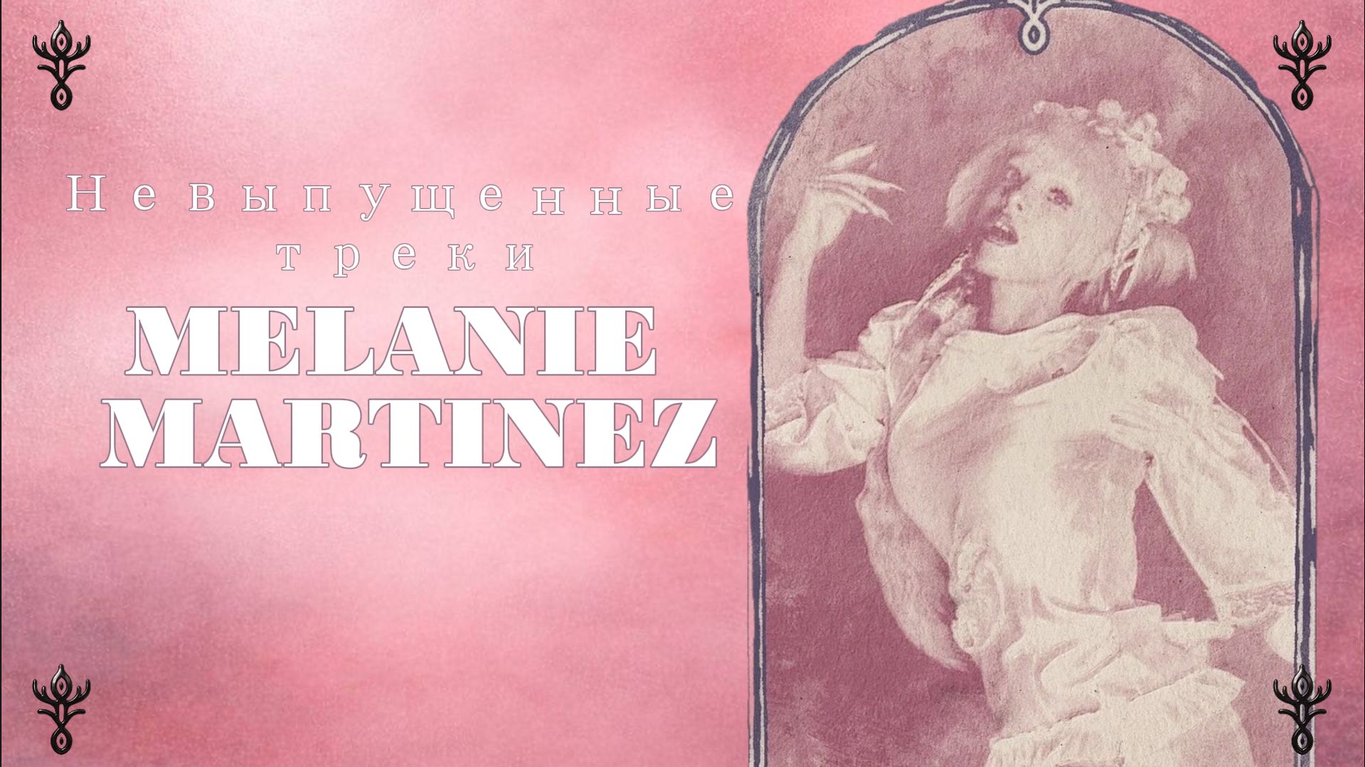 Разбор Невышедших Песен Мелани Мартинез | 𝐻𝒜𝒟𝐸𝒮 𝒯𝐸𝒞𝐻