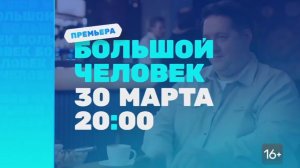 Большой человек на ТНТ завтра в 20:00