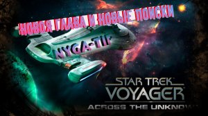 Star Trek: Voyager – Across the Unknown НОВОЕ ПРЕКЛЮЧЕНИЕ