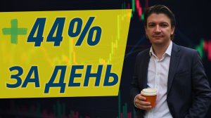 Прибыльная связка крупного игрока