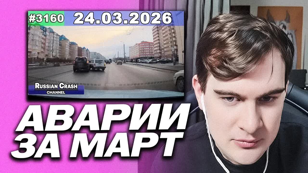 БРАТИШКИН СМОТРИТ - ДТП. Подборка на видеорегистратор за 24.03.2026 Март 2026