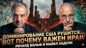 💀Ричард Вулф и Майкл Хадсон | Господство США рушится, и Иран здесь не случайно
