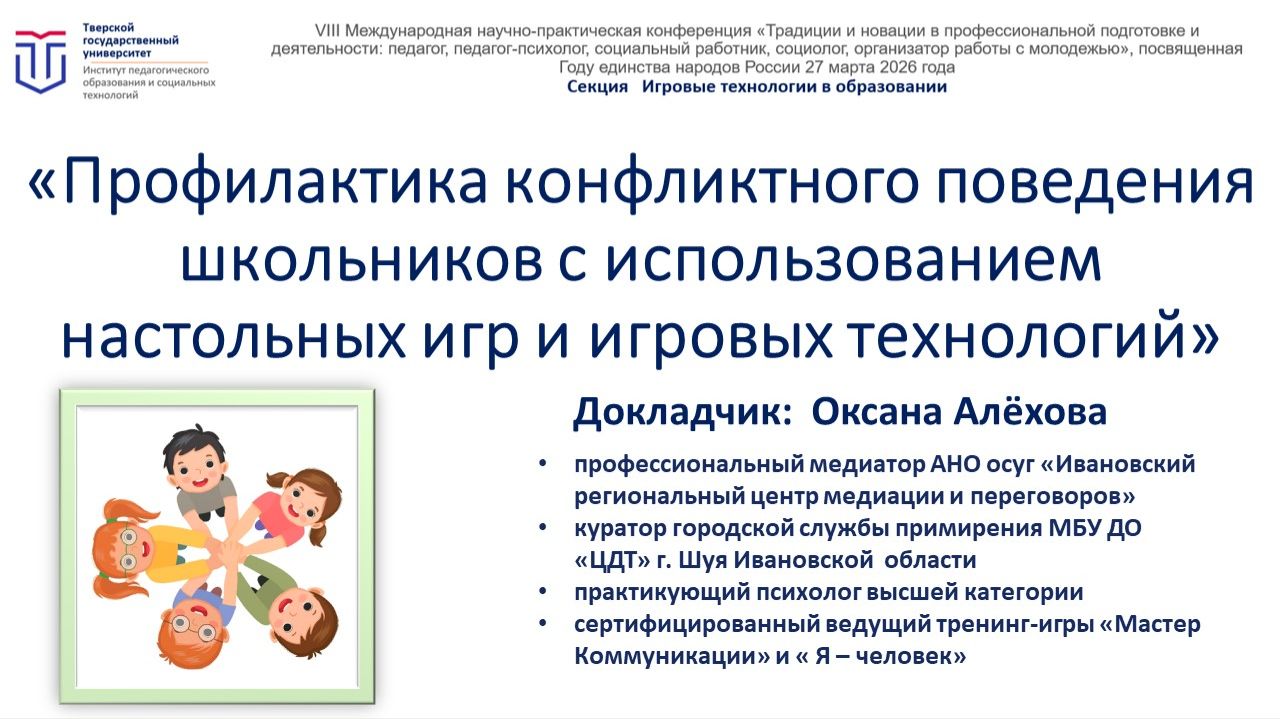 Профилактика конфликтного поведения школьников с использованием настольных игр и игровых технологий