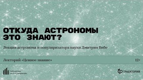 Дмитрия Вибе. «Откуда астрономы это знают？»
