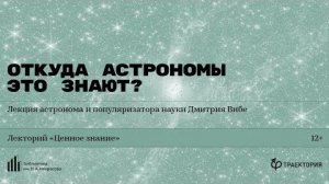 Дмитрия Вибе. «Откуда астрономы это знают？»