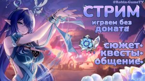 Проходим сюжет , качаемся  , учимся играть , и веселимся новичок в Genshin Impact