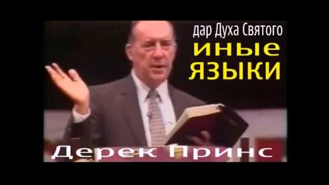 1. Дерек Принс. Дар Святого Духа иные языки