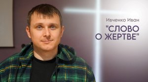 Ивченко Иван: Слово о жертве / Воскресное богослужение / 29.03.26