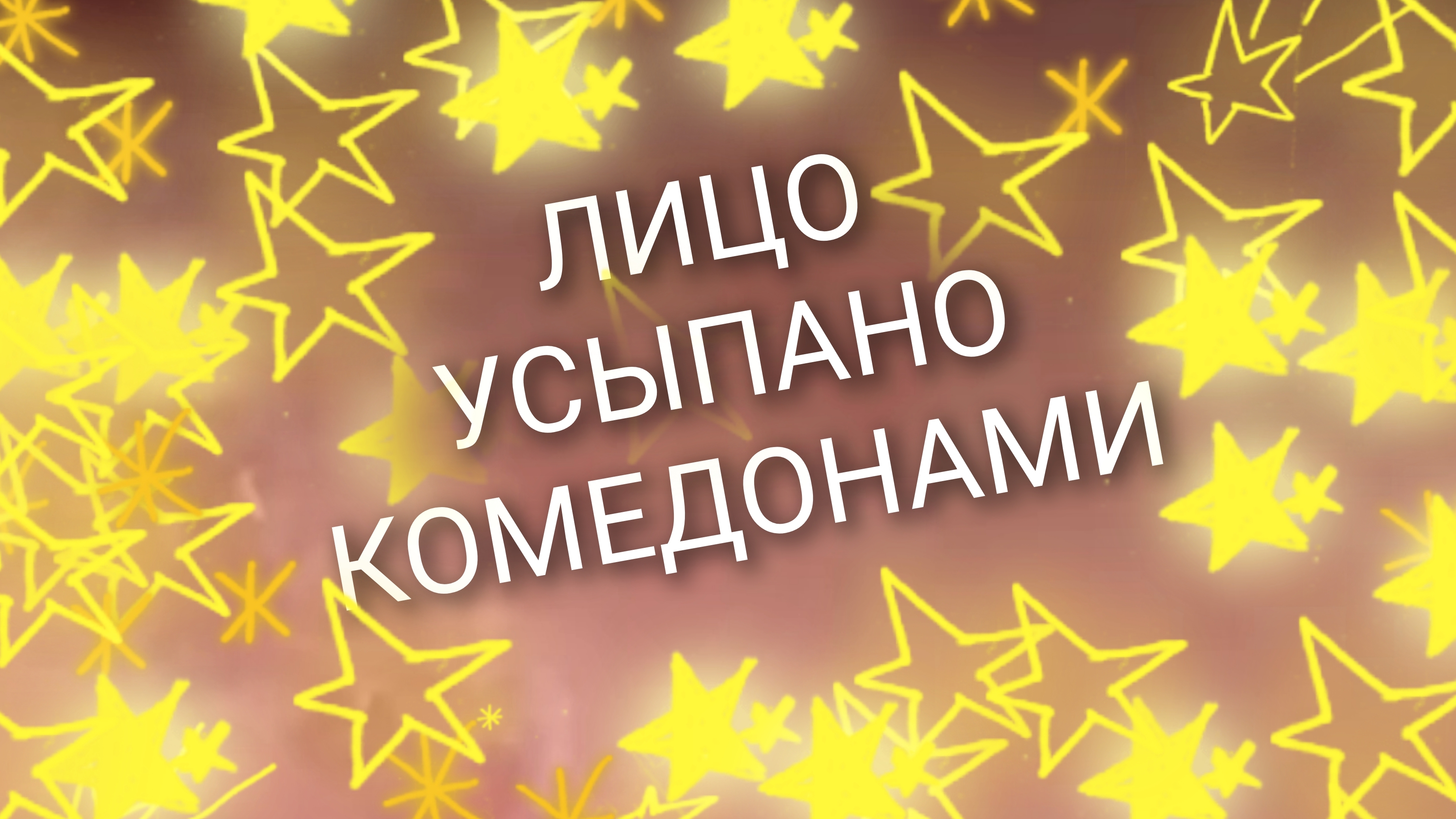 лицо усыпано комедонами