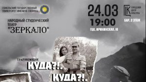 Спектакль КУДА   по пьесе С. Зенькова  24 марта 2026 г. в ГЦК  (Гомель)