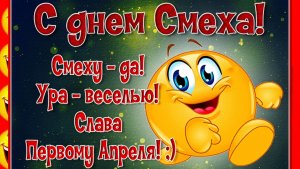 С 1 АПРЕЛЯ! ДЕНЬ СМЕХА!