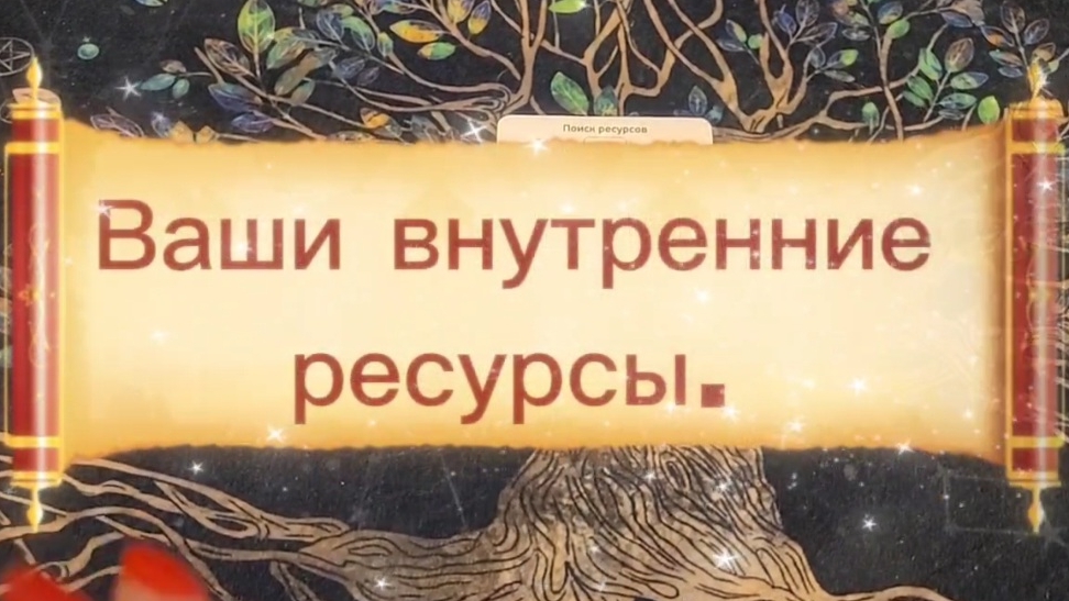 Какие ваши внутренние ресурсы?