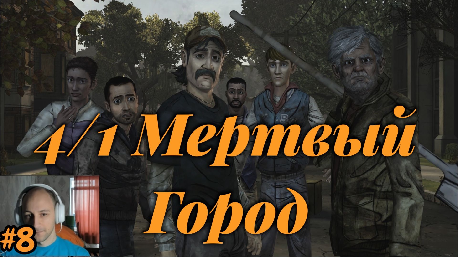 The Walking Dead №8 - 4/1 Мертвый Город
