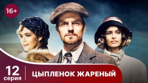 Цыпленок жареный. Серия 12. Захватывающий детектив. Смотреть онлайн в хорошем качестве