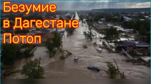 Безумство в Дагестане. 320 000 человек остались без света. Махачкала под водой. Хроника потопа.