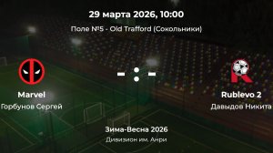 Дивизион им. Анри. Marvel - Rublevo 2. Детская Лига CityFootball