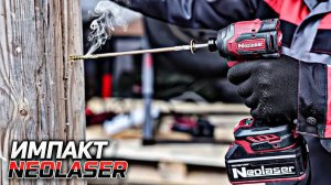 МЕЛКИЙ МОНСТР!! Винтоверт NEOLASER на 250Нм!!