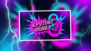 фонк | крутая музыка для качалки игры аура тикток музыка 2026