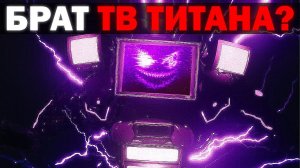 ЭТО БРАТ ТВ ТИТАНА !? | Сюжет skibidi toilet zombie universe 71
