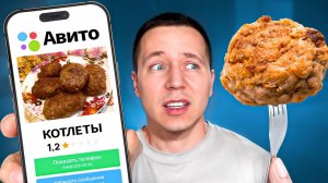 Купил Странную Еду на Авито!