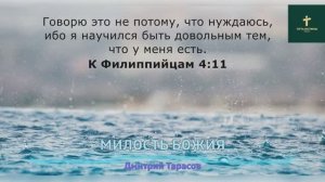 МИЛОСТЬ БОЖИЯ | Дмитрий Тарасов
