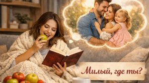 ЗАМЕЧАТЕЛЬНАЯ ПЕСНЯ - МИЛЫЙ ГДЕ ТЫ