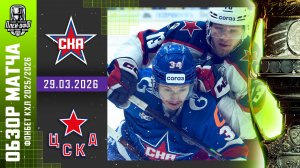 СКА - ЦСКА | КХЛ Обзор Кубка Гагарина 2026 | Матч №4 | 29.03.2026