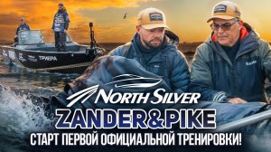 Первая официальная тренировка | Рыболовный турнир NorthSilver Zander&Pike