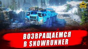Возвращаемся в SnowRunner - Стрим на заказ