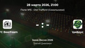 Третий Дивизион. BeerFoam - Цифрус. Лига CityFootball