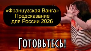 Предсказание новой Ванги Каедэ Убер для России 2026