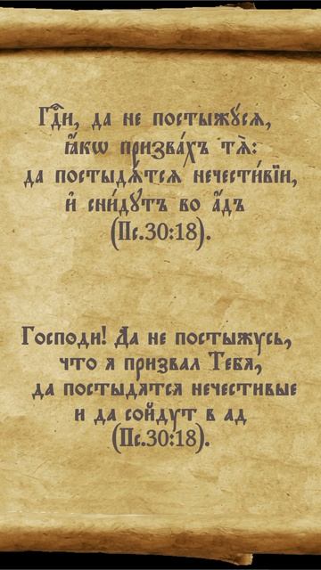 Псалтирь 30.18