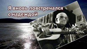 Булат Окуджава - Я вновь повстречался с надеждой