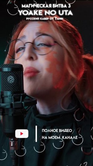 Yoake no uta #jujutsukaisen #Магическаябитва #аниме #кавер #нарусском #Tanri #Танри #rus #cover