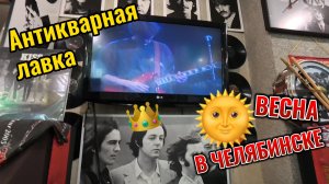 Прогулки и антикварная лавка 28-29 марта 2026 г