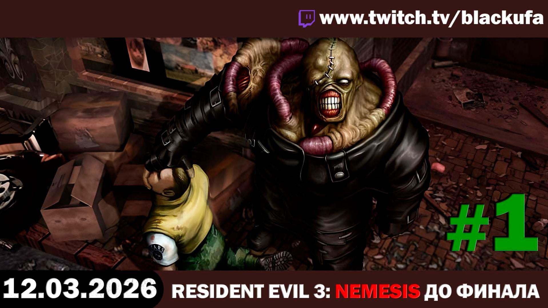 Resident Evil 3: Nemesis (Финал) — Старые резики | СТАРЫЙ СТРИМЕР #1 [12.03.26]