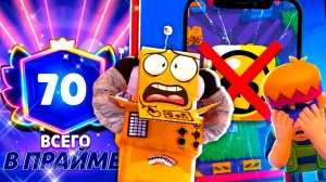 ВСЁ Я УСТАЛ... АПНУЛ 70 ПРАЙМОВ и УДАЛИЛ BRAWL STARS