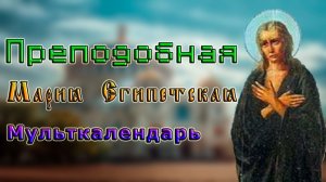 Преподобная Мария Египетская Мульткалендарь