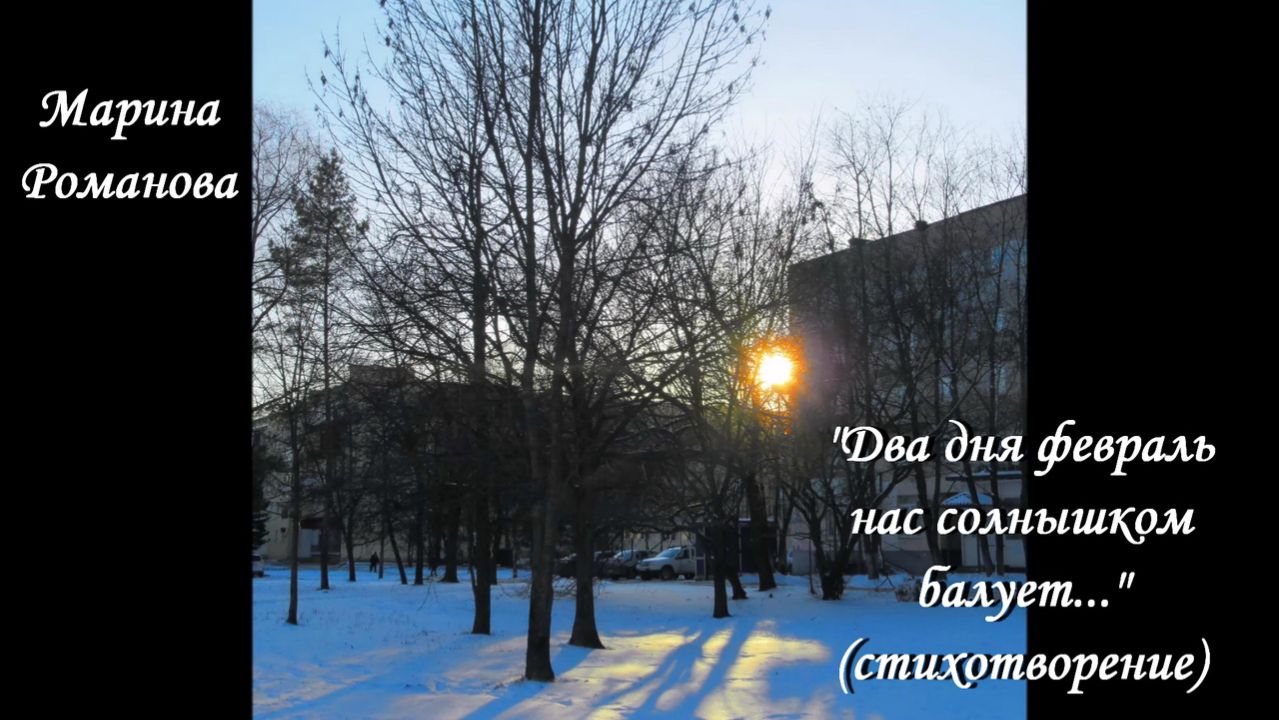 © Марина Романова "ДВА ДНЯ ФЕВРАЛЬ НАС СОЛНЫШКОМ БАЛУЕТ..." (стихотворение 7.02.2020)